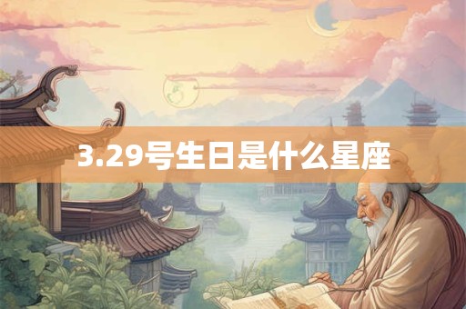 3.29号生日是什么星座