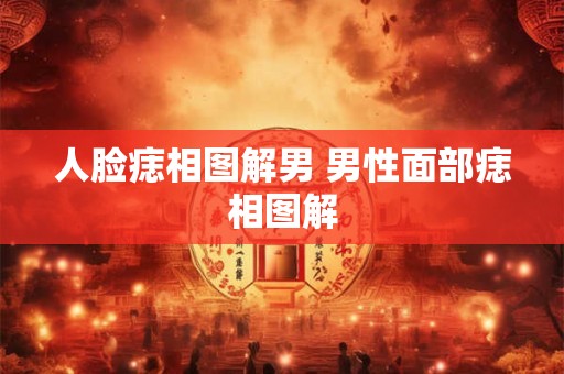 人脸痣相图解男 男性面部痣相图解