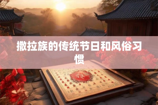 撒拉族的传统节日和风俗习惯