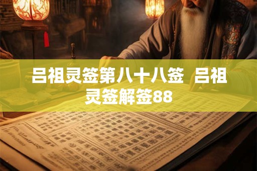 吕祖灵签第八十八签  吕祖灵签解签88
