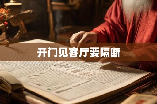 开门见客厅要隔断