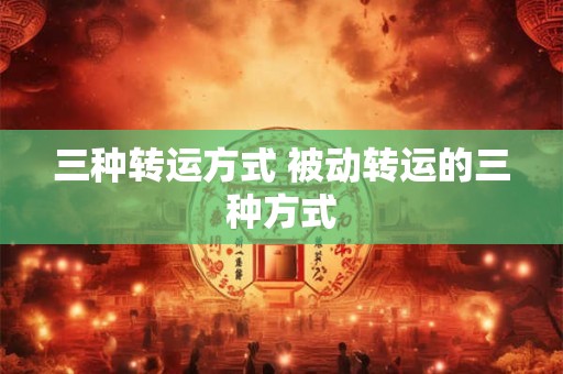 三种转运方式 被动转运的三种方式