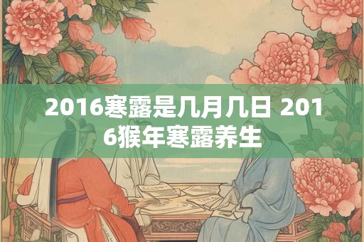 2016寒露是几月几日 2016猴年寒露养生