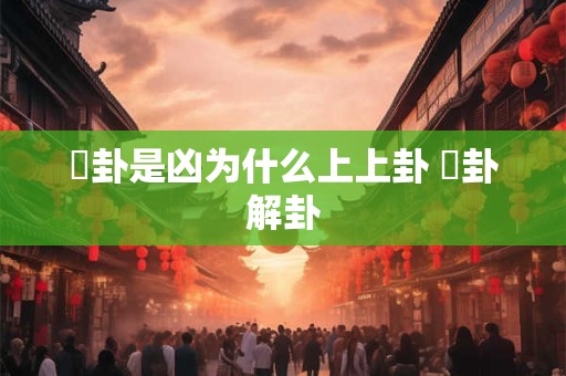 夬卦是凶为什么上上卦 夬卦解卦