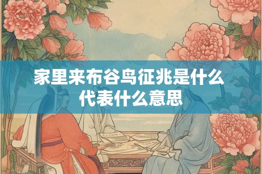 家里来布谷鸟征兆是什么 代表什么意思