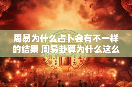 周易为什么占卜会有不一样的结果 周易卦算为什么这么准