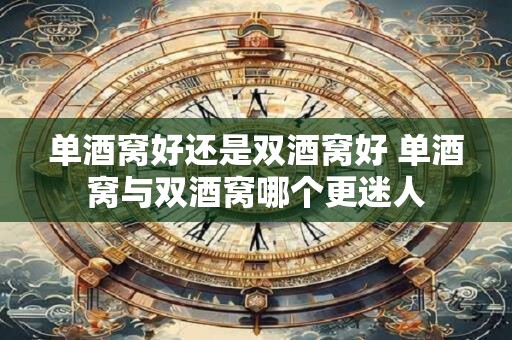 单酒窝好还是双酒窝好 单酒窝与双酒窝哪个更迷人