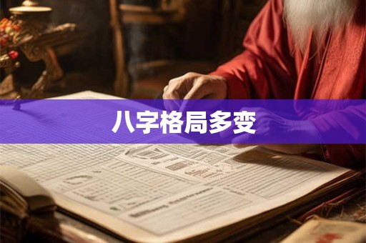 八字格局多变 八字格局多变