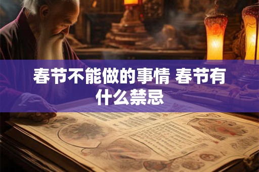 春节不能做的事情 春节有什么禁忌
