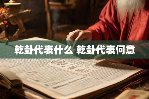乾卦代表什么 乾卦代表何意