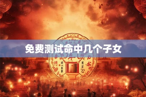 免费测试命中几个子女