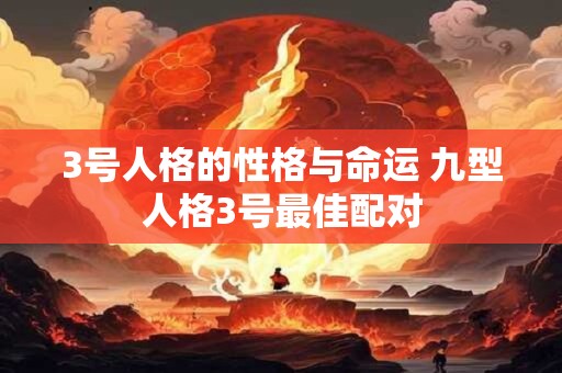 3号人格的性格与命运 九型人格3号最佳配对