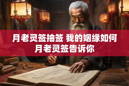 月老灵签抽签 我的姻缘如何月老灵签告诉你