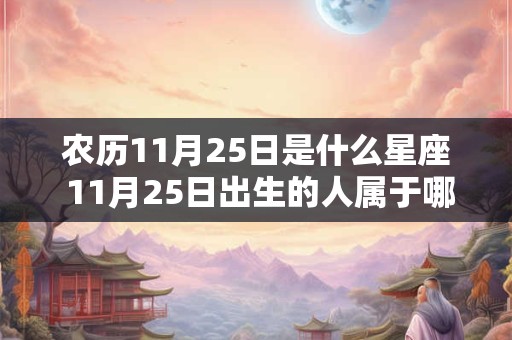 农历11月25日是什么星座 11月25日出生的人属于哪个星座