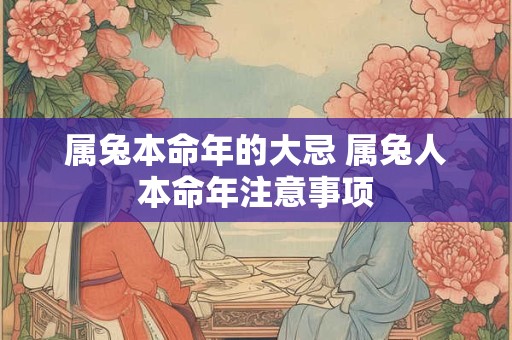 属兔本命年的大忌 属兔人本命年注意事项