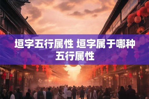 垣字五行属性 垣字属于哪种五行属性