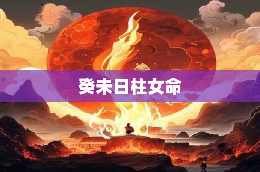 癸未日柱女命
