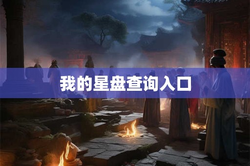 我的星盘查询入口 我的星盘查询入口
