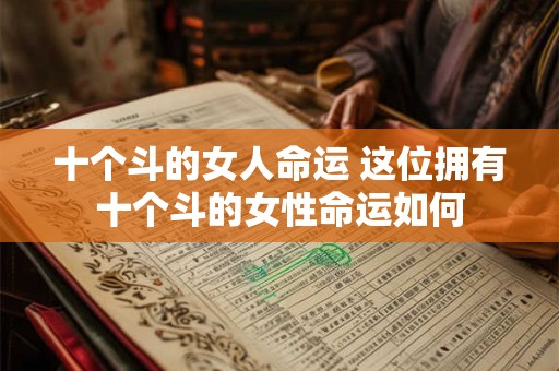 十个斗的女人命运 这位拥有十个斗的女性命运如何