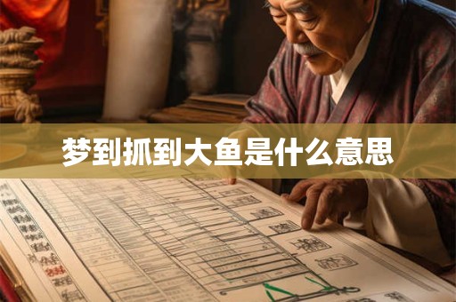 梦到抓到大鱼是什么意思