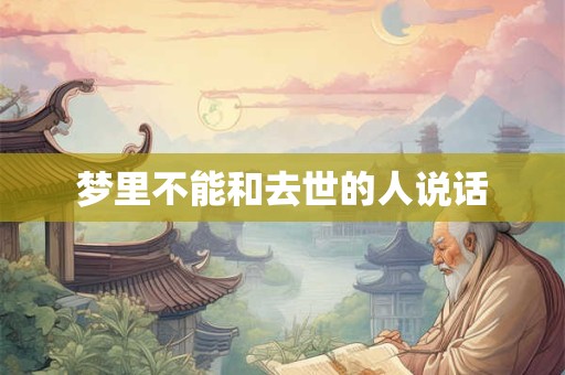 梦里不能和去世的人说话