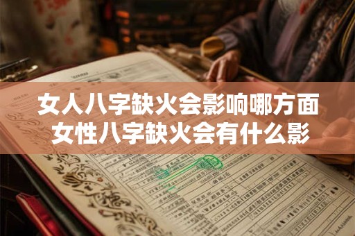 女人八字缺火会影响哪方面 女性八字缺火会有什么影响
