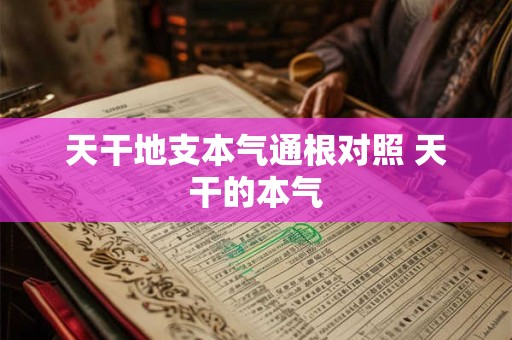 天干地支本气通根对照 天干的本气