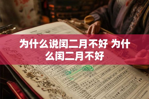 为什么说闰二月不好 为什么闰二月不好