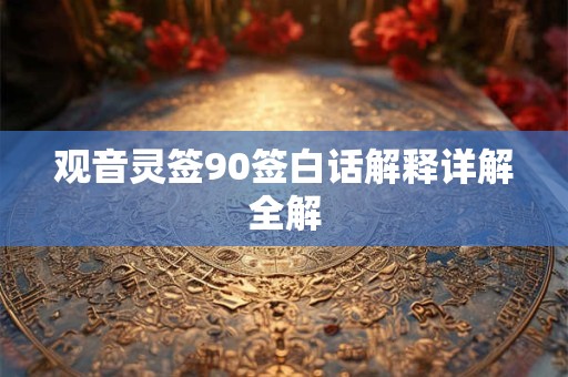 观音灵签90签白话解释详解全解