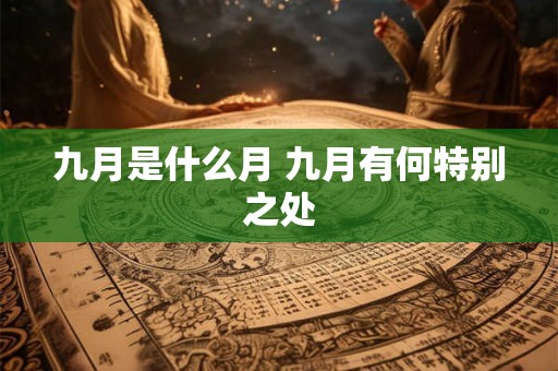 九月是什么月 九月有何特别之处