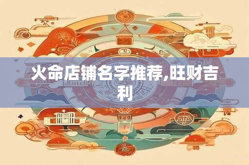 火命店铺名字推荐,旺财吉利