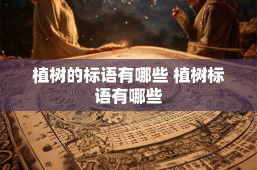 植树的标语有哪些 植树标语有哪些