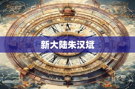 新大陆朱汉斌
