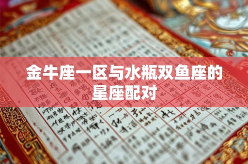 金牛座一区与水瓶双鱼座的星座配对