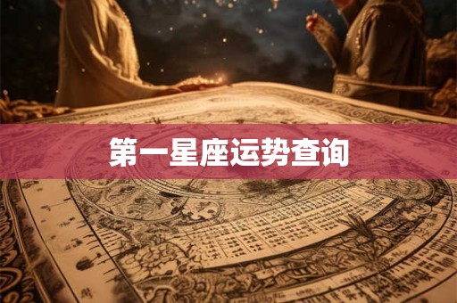 第一星座运势查询