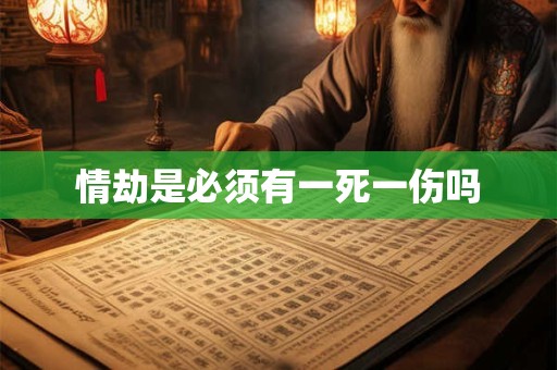 情劫是必须有一死一伤吗