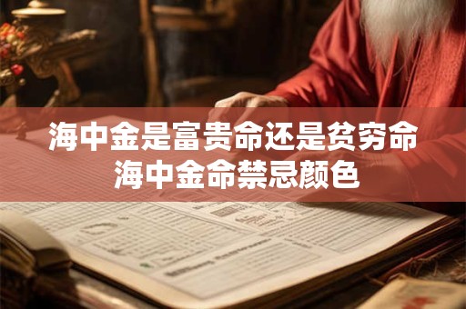 海中金是富贵命还是贫穷命 海中金命禁忌颜色