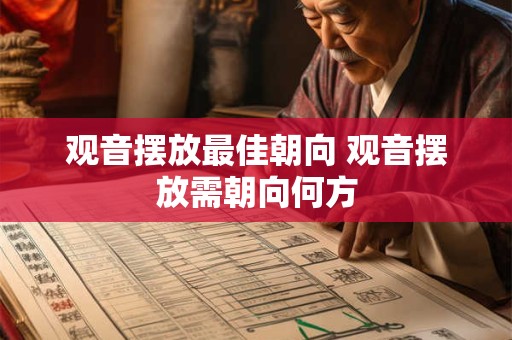 观音摆放最佳朝向 观音摆放需朝向何方