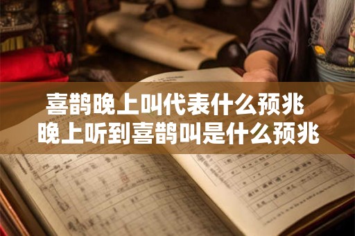 喜鹊晚上叫代表什么预兆 晚上听到喜鹊叫是什么预兆