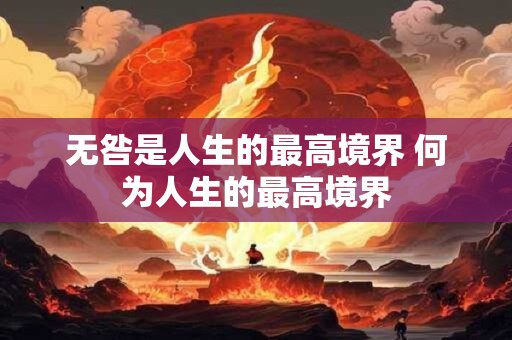 无咎是人生的最高境界 何为人生的最高境界