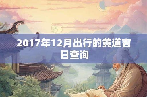2017年12月出行的黄道吉日查询