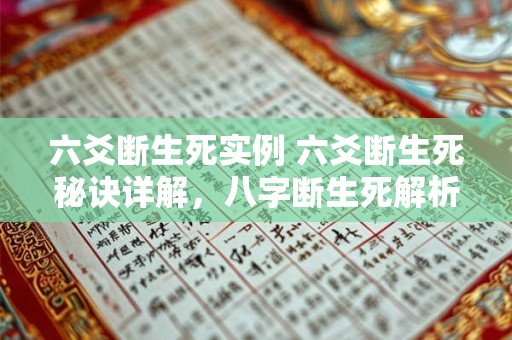 六爻断生死实例 六爻断生死秘诀详解，八字断生死解析
