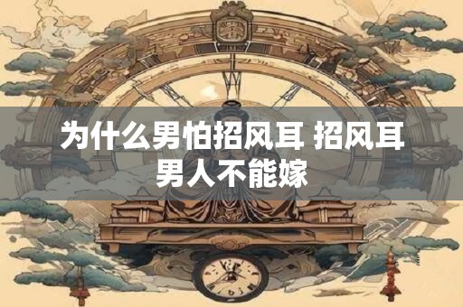 为什么男怕招风耳 招风耳男人不能嫁