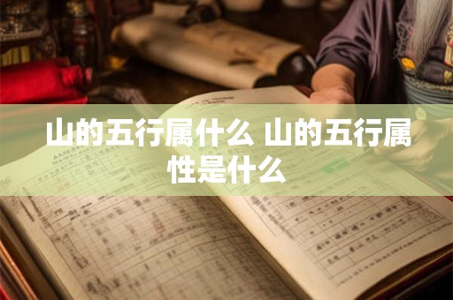 山的五行属什么 山的五行属性是什么