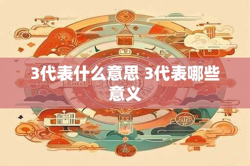 3代表什么意思 3代表哪些意义