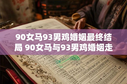 90女马93男鸡婚姻最终结局 90女马与93男鸡婚姻走向如何