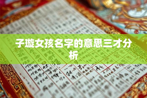 子璇女孩名字的意思三才分析