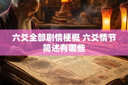 六爻全部剧情梗概 六爻情节简述有哪些