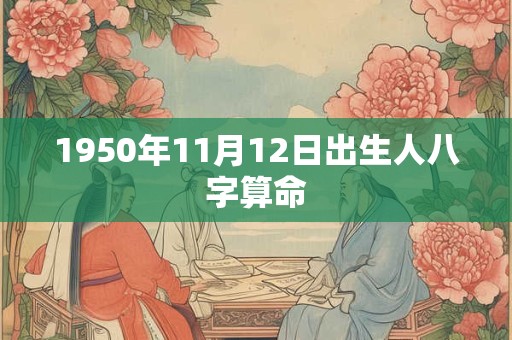 1950年11月12日出生人八字算命
