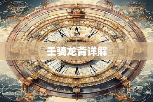 壬骑龙背详解